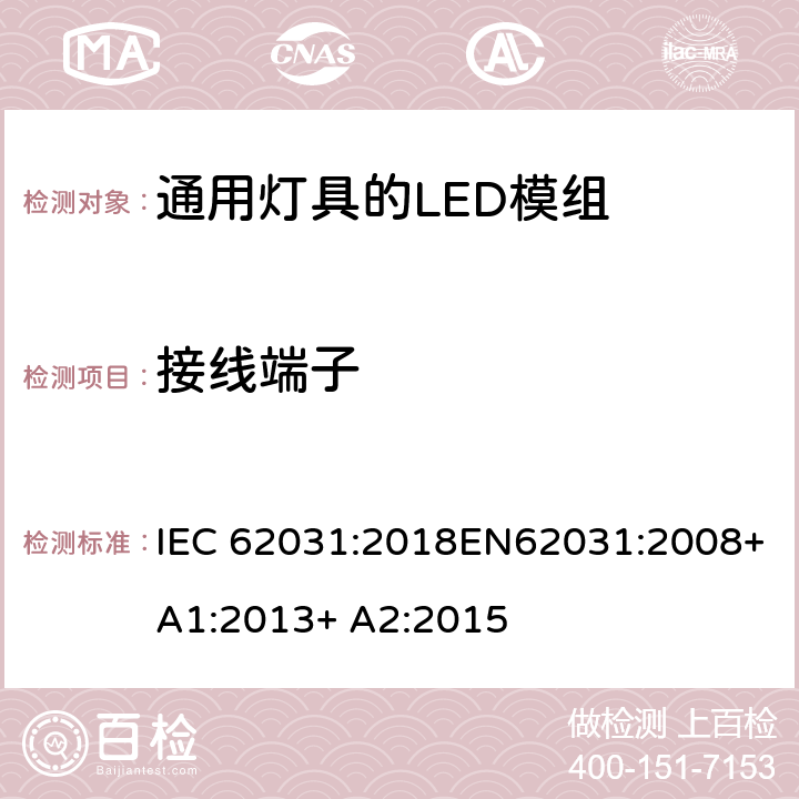 接线端子 通用灯具的LED模组 – 安全规范 IEC 62031:2018EN62031:2008+A1:2013+ A2:2015 7