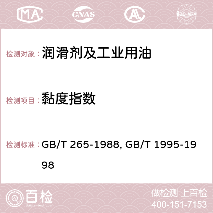 黏度指数 石油产品运动粘度测定法和动力粘度计算法 GB/T 265-1988，石油产品粘度指数计算法 GB/T 1995-1998