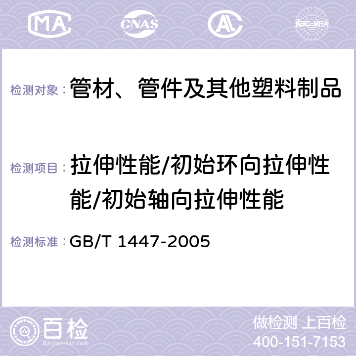 拉伸性能/初始环向拉伸性能/初始轴向拉伸性能 纤维增强塑料拉伸性能试验方法 GB/T 1447-2005 全部条款