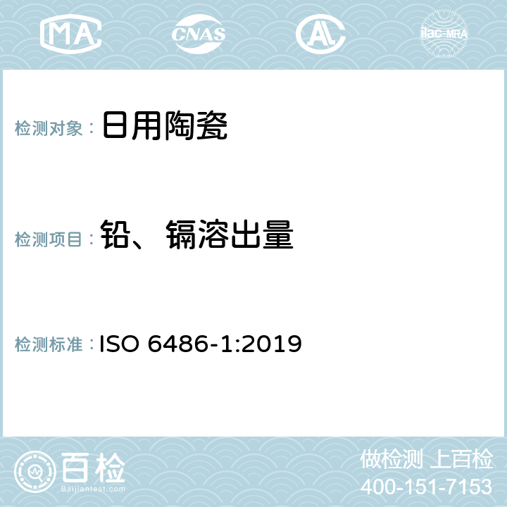 铅、镉溶出量 盛食品用陶瓷、玻璃陶瓷和玻璃餐具.铅镉溶出.第1部分:试验方法 ISO 6486-1:2019