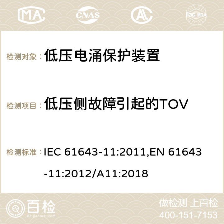 低压侧故障引起的TOV 低压电涌保护器 (SPD)第11部分：低压配电系统的电涌保护器 性能要求和试验方法 IEC 61643-11:2011,
EN 61643-11:2012/A11:2018 8.3.8.1