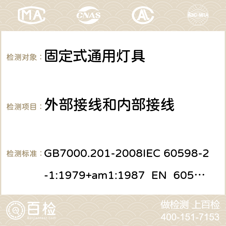 外部接线和内部接线 灯具 第2-1部分：特殊要求 固定式通用灯具CNCA-C10-01:2014强制性产品认证实施规则照明电器 GB7000.201-2008
IEC 60598-2-1:1979+am1:1987 
EN 60598-2-1:1989 10