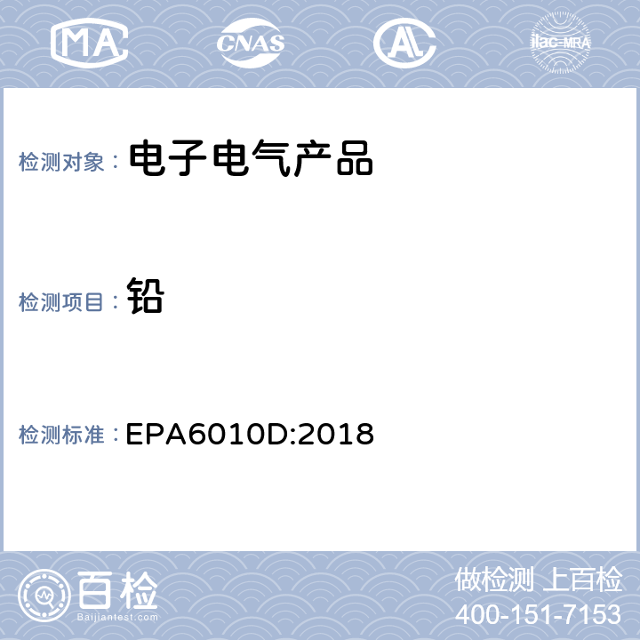 铅 EPA 6010D 电感耦合等离子体原子发射光谱法 EPA6010D:2018