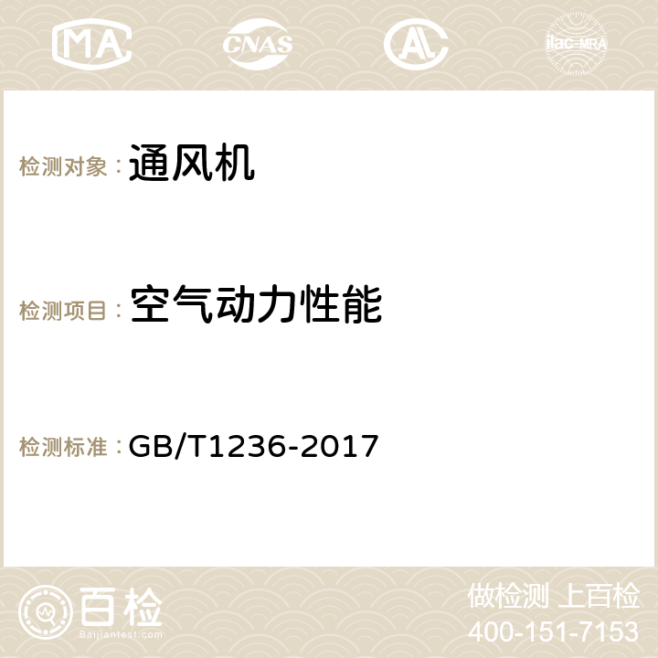 空气动力性能 《工业通风机 用标准化风道性能试验》 GB/T1236-2017