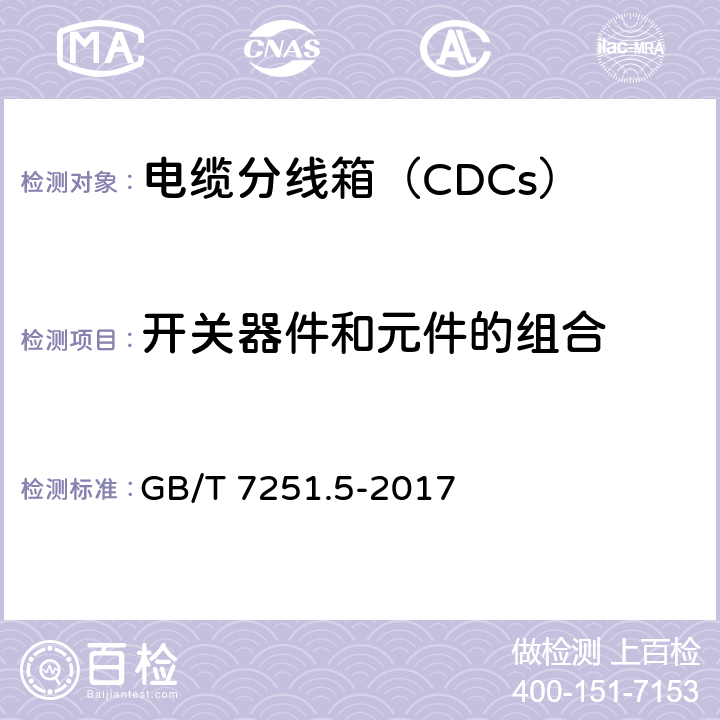 开关器件和元件的组合 《低压成套开关设备和控制设备　第5部分：公用电网电力配电成套设备》 GB/T 7251.5-2017 10.6