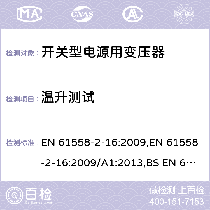 温升测试 电力变压器、电源装置和类似产品的安全 第18部分 开关型电源用变压器的特殊要求 EN 61558-2-16:2009,EN 61558-2-16:2009/A1:2013,BS EN 61558-2-16:2009+A1:2013 14