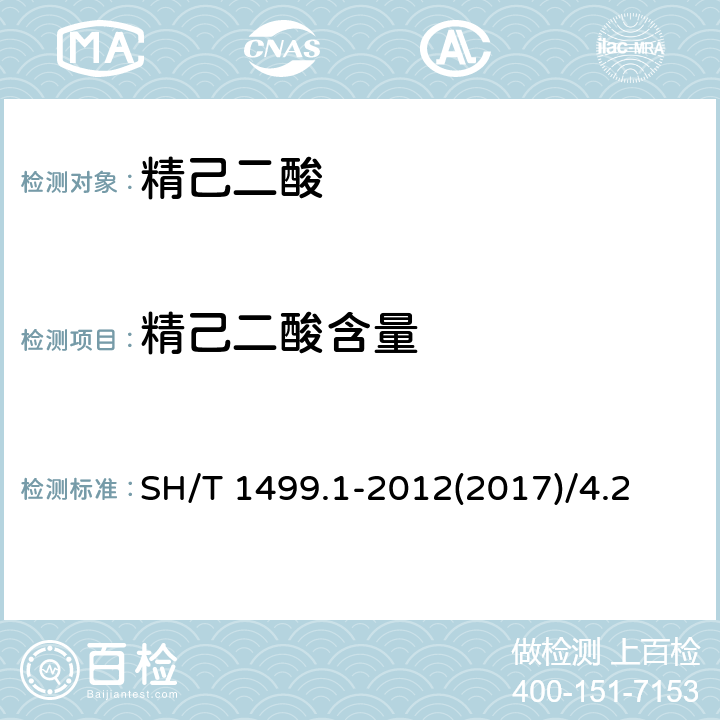 精己二酸含量 SH/T 1499.1-2012 精己二酸 第1部分:规格