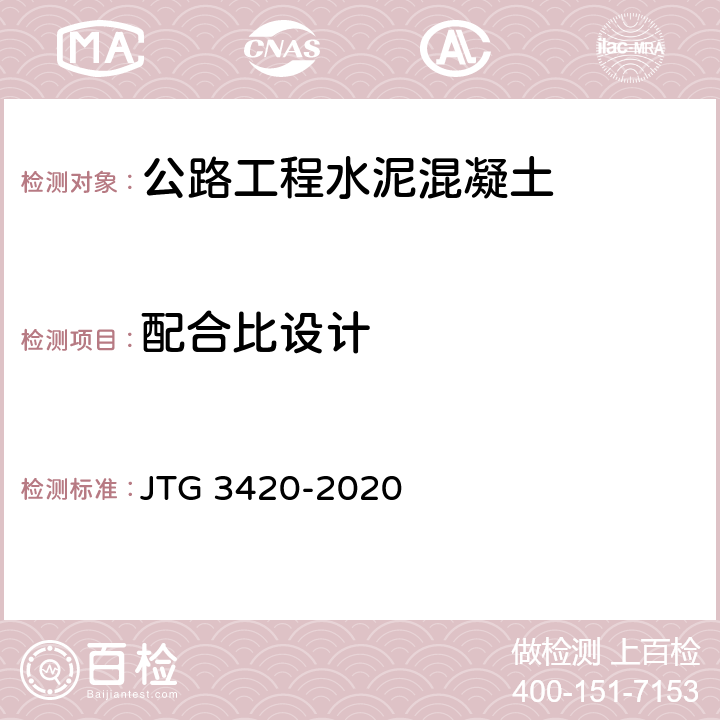 配合比设计 JTG 3420-2020 公路工程水泥及水泥混凝土试验规程