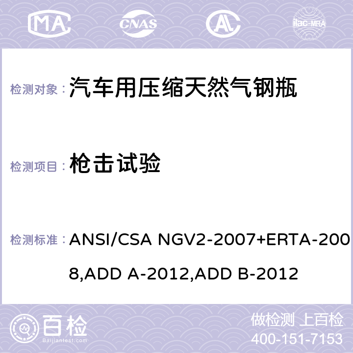 枪击试验 ANSI/CSA NGV2-20 压缩天然气汽车燃料箱基本要求 07+ERTA-2008,ADD A-2012,ADD B-2012 18.11