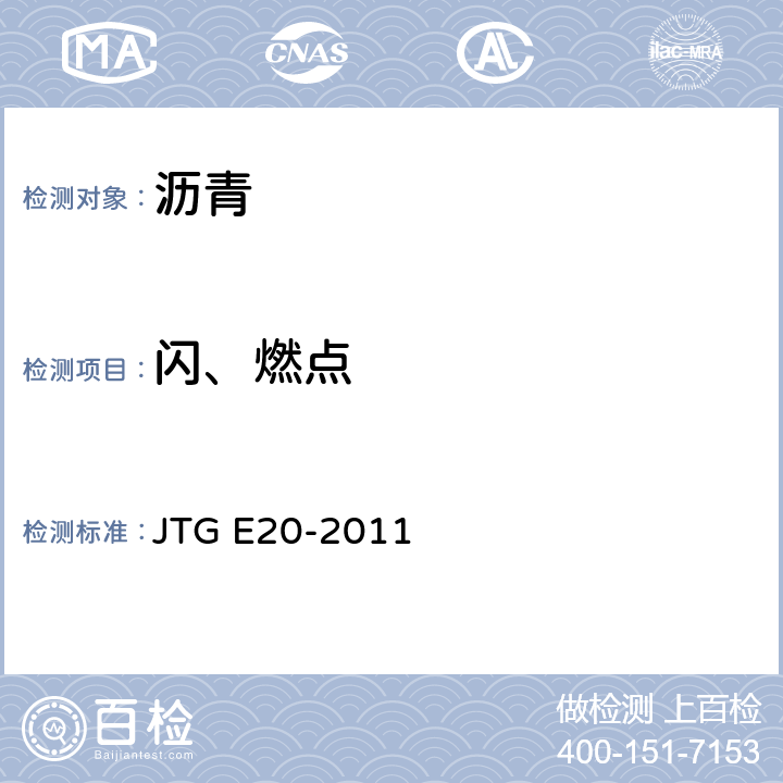 闪、燃点 《公路工程沥青及沥青混合料试验规程》 JTG E20-2011 T 0611-2011