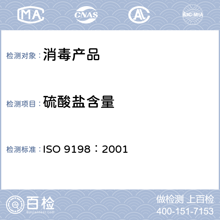硫酸盐含量 ISO 9198-2001 纸,纸板和纸桨;水溶性硫酸盐含量的测定;滴定法