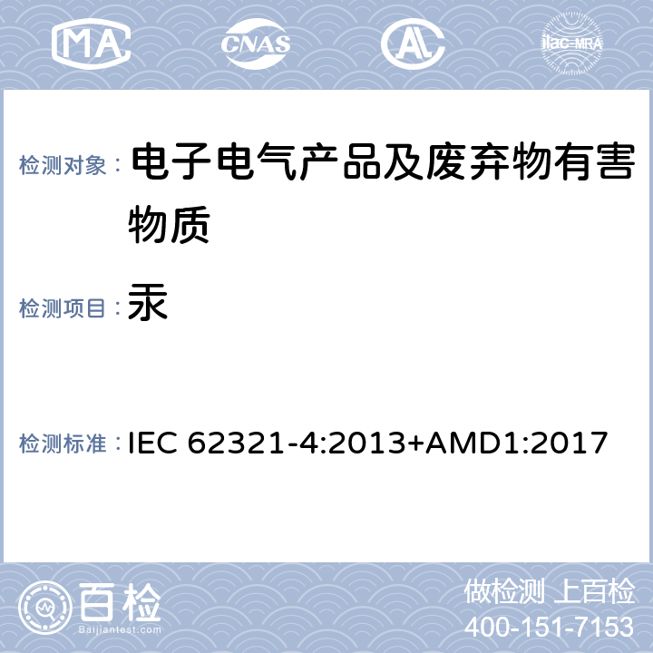 汞 电子电气产品中某些物质的测定-第4部分：使用CV-AAS、CV-AFS、 ICP-OES和ICP-MS测定聚合物、金属和电子部件中的汞 IEC 62321-4:2013+AMD1:2017
