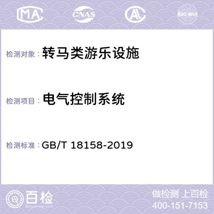 电气控制系统 转马类游乐设施通用技术条件 GB/T 18158-2019 5.4