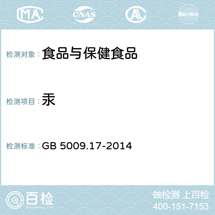 汞 食品安全国家标准 食品中总汞及有机汞的测定 GB 5009.17-2014