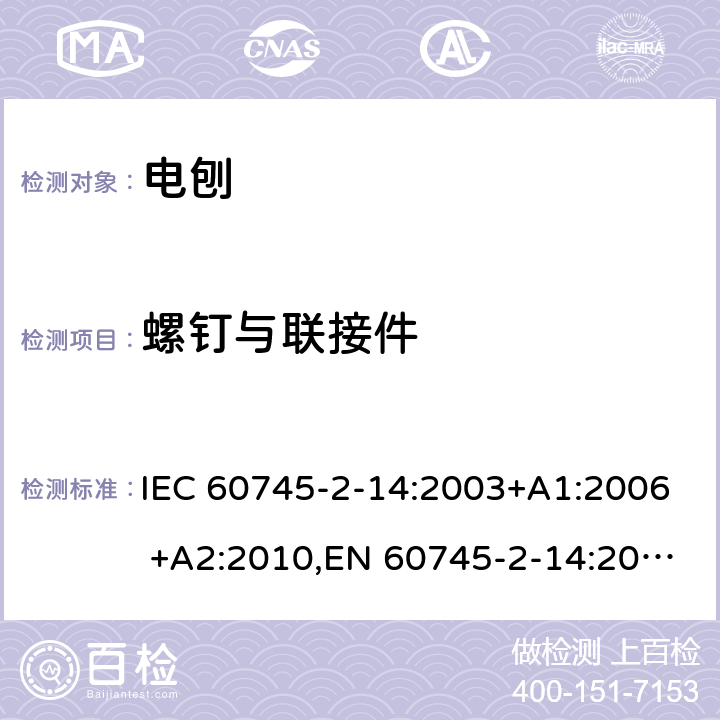 螺钉与联接件 手持式电动工具的安全 第二部分：电刨的专用要求 IEC 60745-2-14:2003+A1:2006 +A2:2010,EN 60745-2-14:2009+A2:2010 27