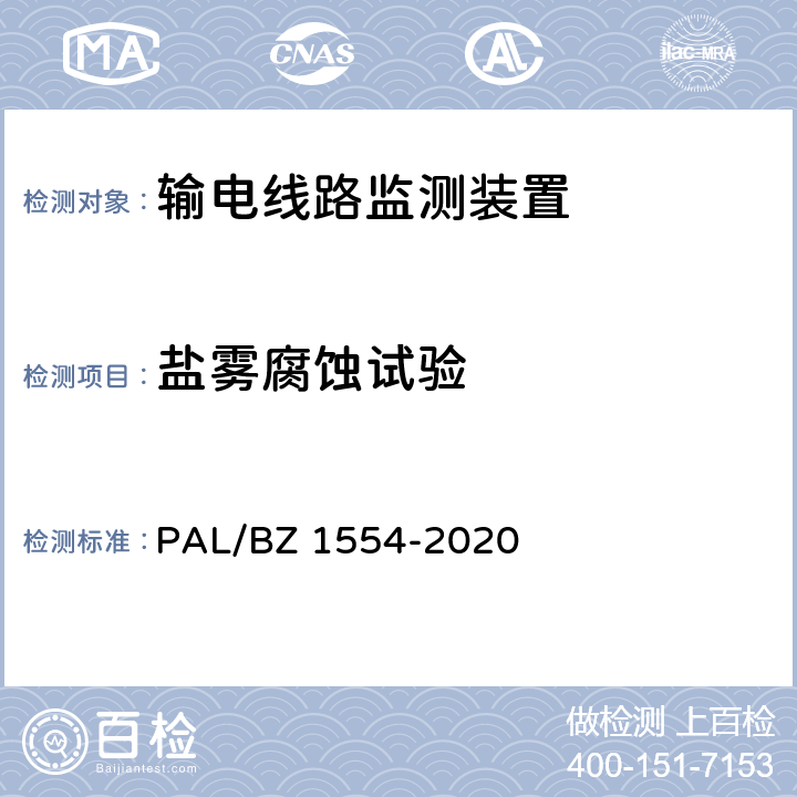 盐雾腐蚀试验 输电线路等值覆冰厚度监测装置技术规范 PAL/BZ 1554-2020 7.2.7