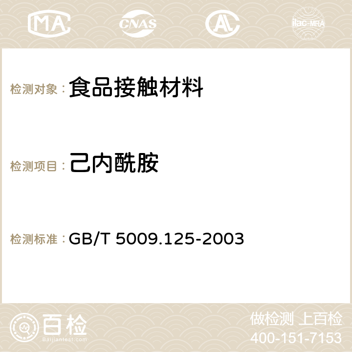 己内酰胺 GB/T 5009.125-2003 尼龙6树脂及成型品中己内酰胺的测定