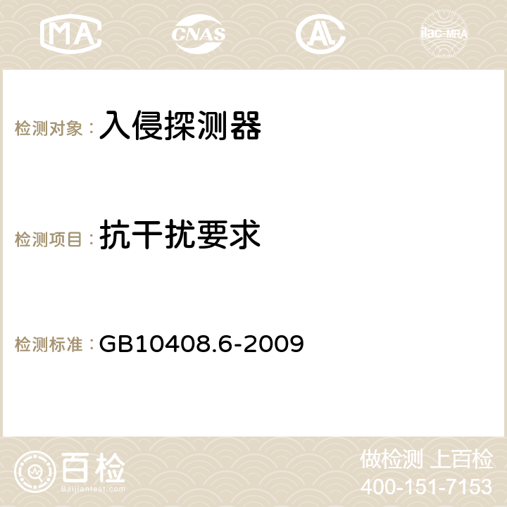 抗干扰要求 GB 10408.6-2009 微波和被动红外复合入侵探测器