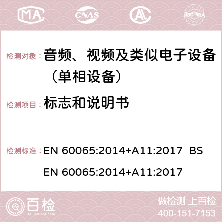 标志和说明书 音频、视频及类似电子设备.安全要求 EN 60065:2014+A11:2017 BS EN 60065:2014+A11:2017 5