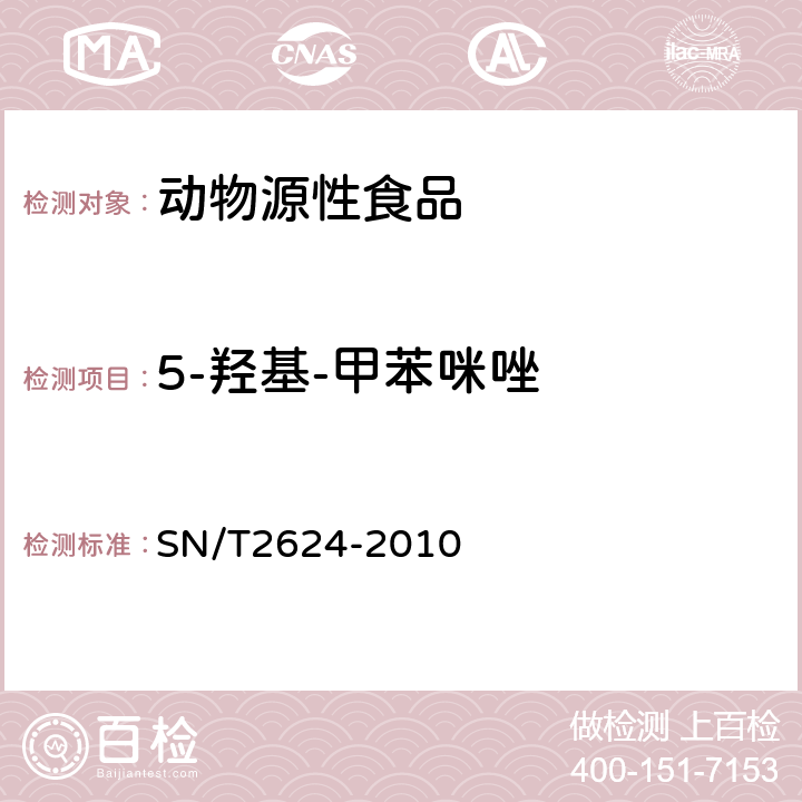 5-羟基-甲苯咪唑 动物源性食品中多种碱性药物残留量的检测方法 液相色谱-质谱/质谱法 SN/T2624-2010