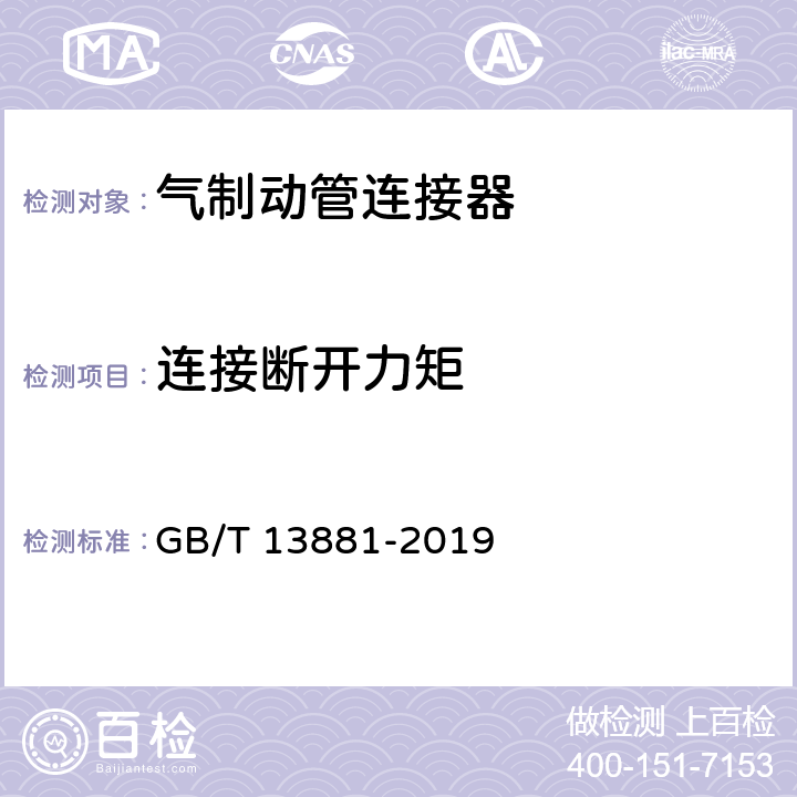 连接断开力矩 气制动管连接器 GB/T 13881-2019 4.1