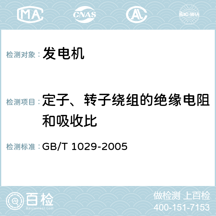 定子、转子绕组的绝缘电阻和吸收比 GB/T 1029-2005 三相同步电机试验方法