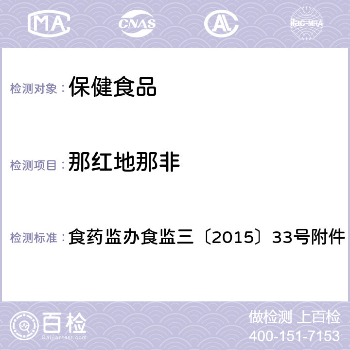 那红地那非 药监办食监三〔2015〕33号 食品安全监督抽检和风险监测新增指定检验方法 酒类产品中他达拉非等药物非法添加筛查方法 食附件