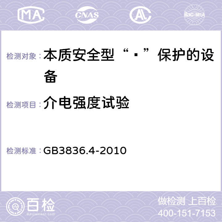 介电强度试验 爆炸性环境 第4部分：由本质安全型“ī”保护的设备 GB3836.4-2010 10.3