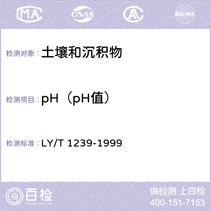 pH（pH值） 森林土壤pH值的测定 LY/T 1239-1999