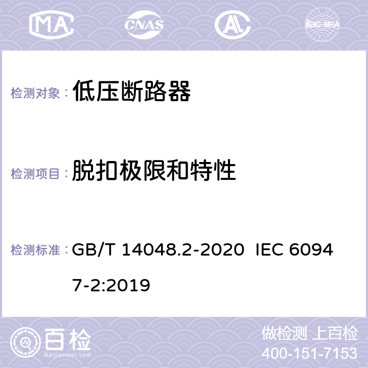 脱扣极限和特性 低压开关设备和控制设备 第2部分：断路器 GB/T 14048.2-2020 IEC 60947-2:2019 8.3.3.2