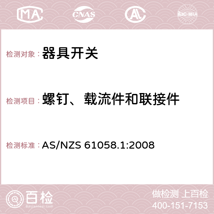 螺钉、载流件和联接件 器具开关 第1部分：通用要求 AS/NZS 61058.1:2008 19