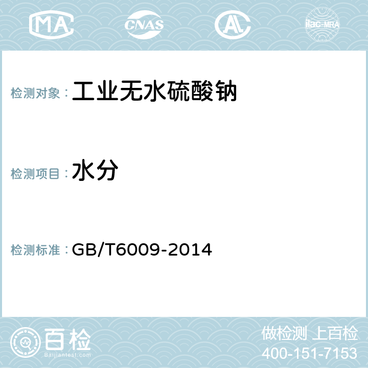 水分 工业无水硫酸钠 GB/T6009-2014 6.8