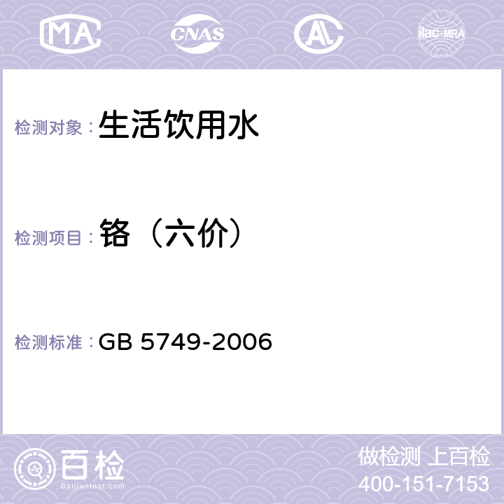 铬（六价） 生活饮用水卫生标准 GB 5749-2006 10(GB/T 5750.6-2006 )