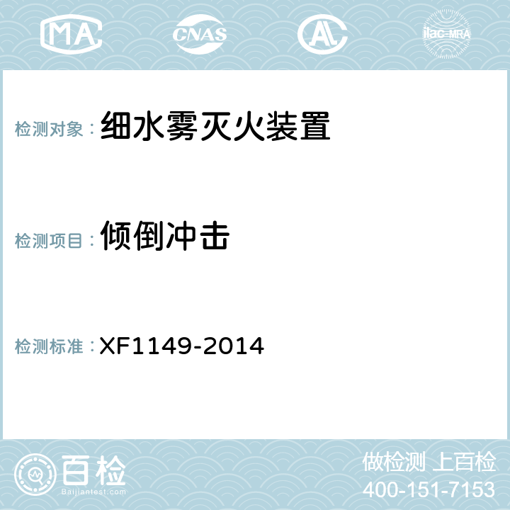 倾倒冲击 《细水雾灭火装置》 XF1149-2014 7.5