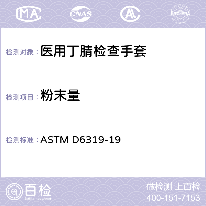 粉末量 ASTM D6319-19 医用丁腈检查手套标准规范  7.7