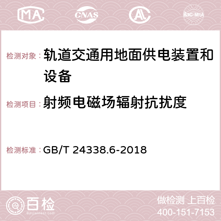 射频电磁场辐射抗扰度 轨道交通 电磁兼容 第5部分：地面供电设备和系统的发射与抗扰度 GB/T 24338.6-2018 5