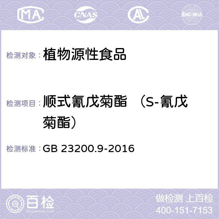 顺式氰戊菊酯 （S-氰戊菊酯） 食品安全国家标准 粮谷中475种农药及相关化学品残留量测定 气相色谱-质谱法 GB 23200.9-2016