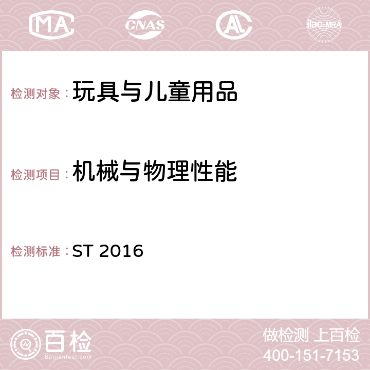 机械与物理性能 玩具安全标准 第1部分：机械与物理性能 ST 2016 4.26 电池