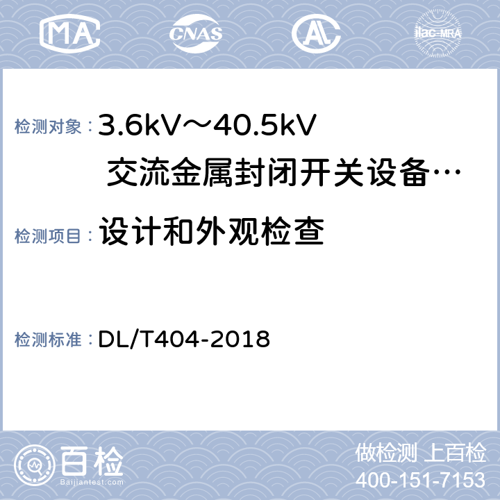 设计和外观检查 《3.6kV～40.5kV 交流金属封闭开关设备和控制设备》 DL/T404-2018 7.6