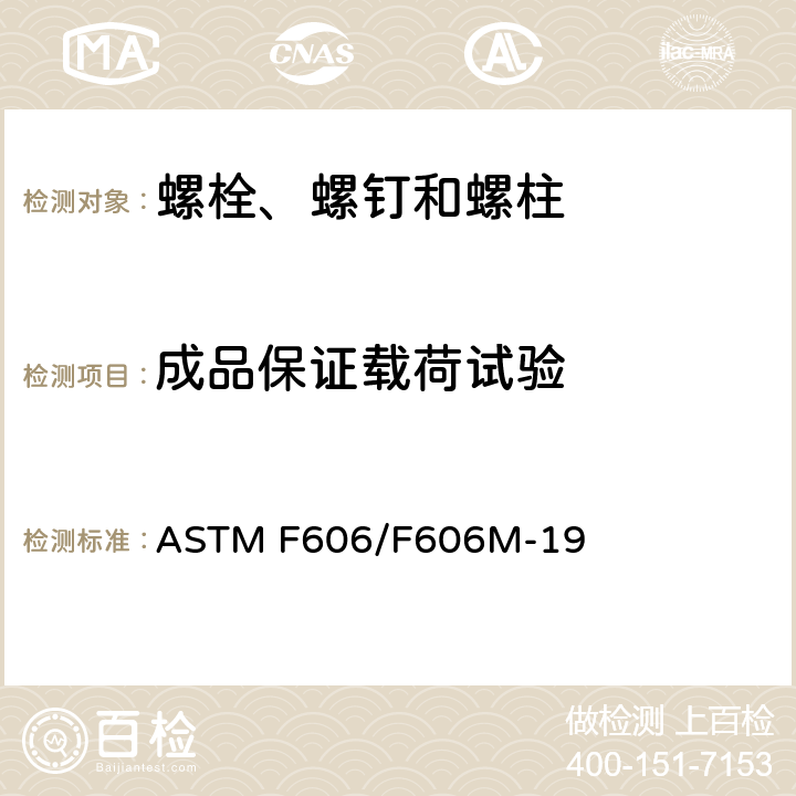 成品保证载荷试验 测定外螺纹和内螺纹紧固件、垫圈、直接拉力指示器及铆钉的机械性能的标准试验方法 ASTM F606/F606M-19 3.2.3