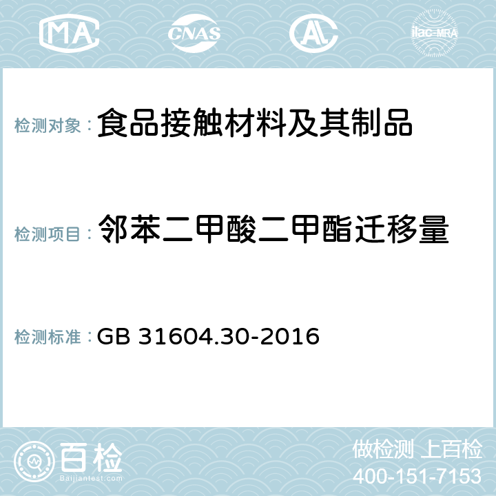 邻苯二甲酸二甲酯迁移量 食品安全国家标准 食品接触材料及制品 邻苯二甲酸酯的测定和迁移量的测定 GB 31604.30-2016