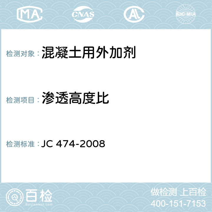 渗透高度比 《砂浆、混凝土防水剂》 JC 474-2008 /5.3.5