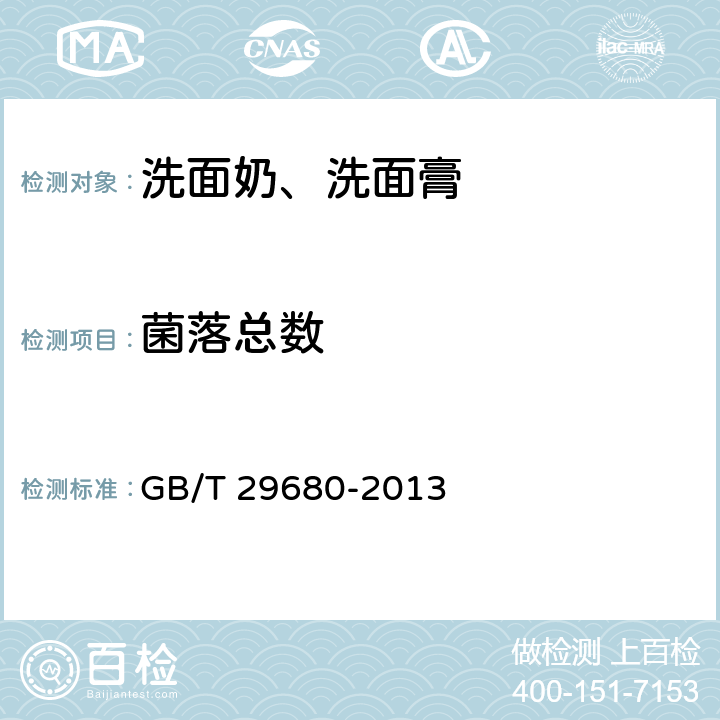 菌落總數 洗面奶、洗面膏 GB/T 29680-2013 6.3/《化妝品安全技術規范》（2015年版）