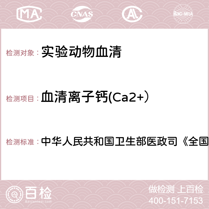 血清离子钙(Ca2+） 血液生化检测 中华人民共和国卫生部医政司《全国临床检验操作规程》 第4版，2015年，第二篇，第三章，第五节 （一）：邻甲酚酞络合铜比色法