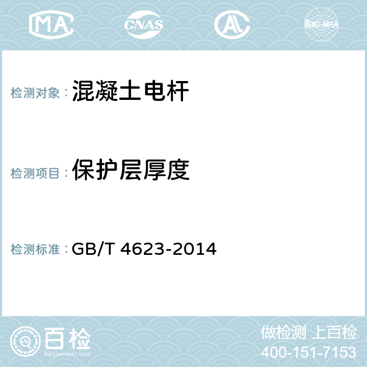 保护层厚度 环形混凝土电杆 GB/T 4623-2014 6.4