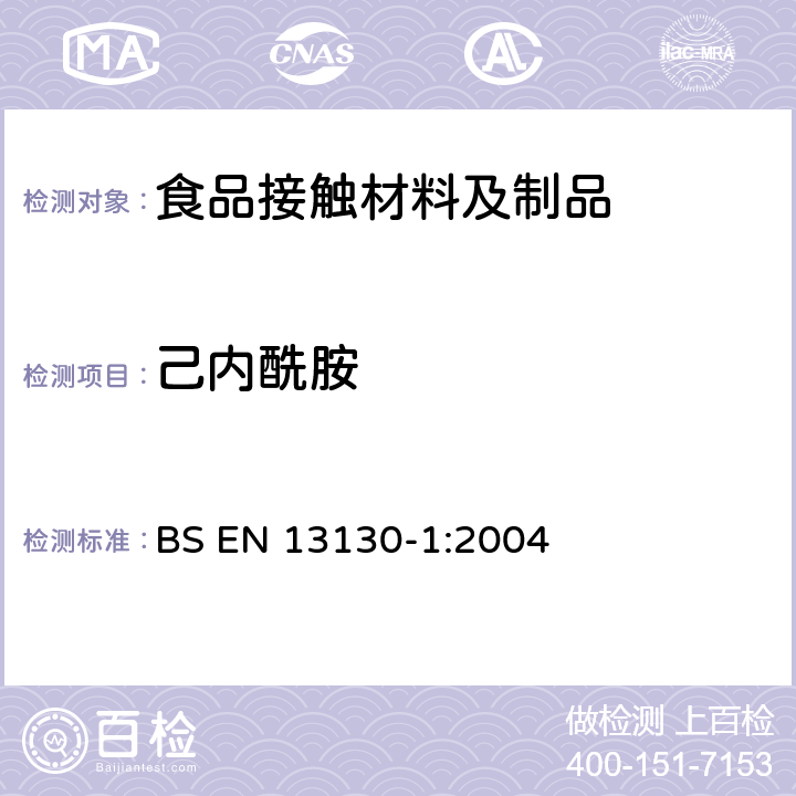 己内酰胺 从塑料迁移到食品和食品模拟物中物质的特定迁移测试方法以及塑料中物质的测定和暴露于食品模拟物条件选择的指南 BS EN 13130-1:2004