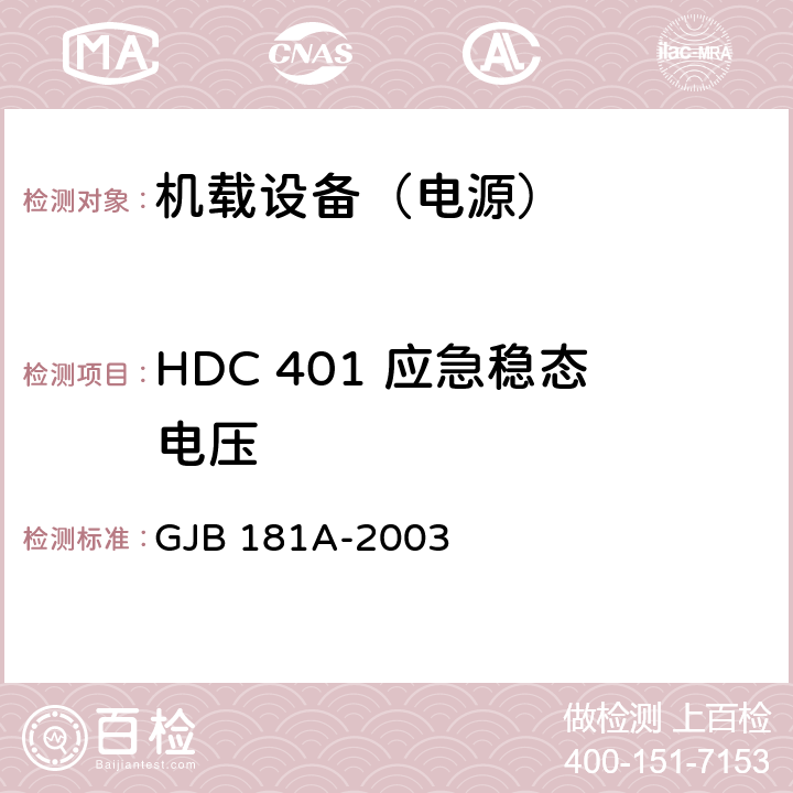 HDC 401 应急稳态电压 飞机供电特性 GJB 181A-2003 5