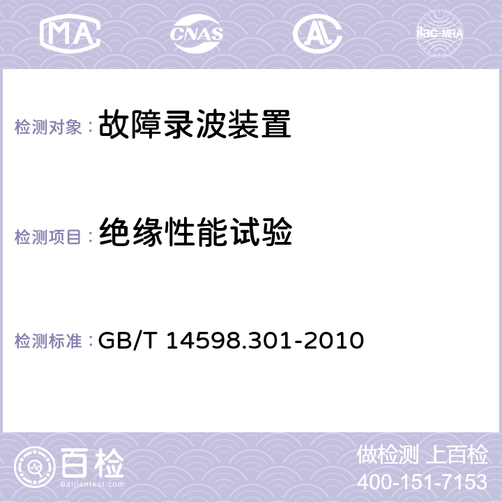 绝缘性能试验 微机型发电机变压器故障录波装置技术要求 GB/T 14598.301-2010 5.8