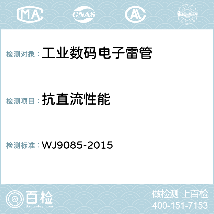 抗直流性能 工业数码电子雷管 WJ9085-2015 5.4.11