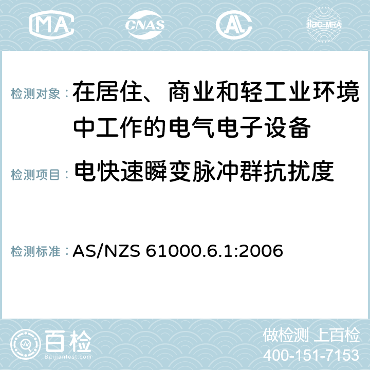 电快速瞬变脉冲群抗扰度 电磁兼容 通用标准居住、商业和轻工业环境中的抗扰度试验 AS/NZS 61000.6.1:2006 8